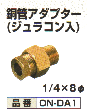 札場産業 灯油タンク部品 銅管アダプター On Da1 1 4オネジ X 8f銅管接続金具付 銅管アダプター On Da1 1 4オネジx8f銅管接続金具付 90型タンク用オイルストレーナー Of1 に接続しフレア加工を施していない銅管を接続します リング式銅管接続